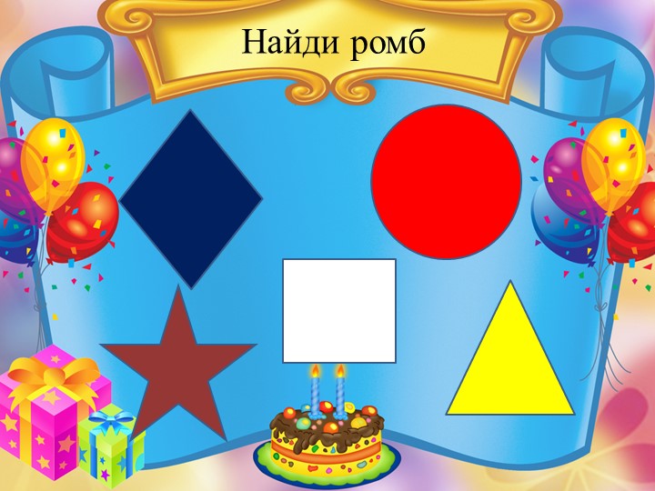 Дидактическая игра в программе PowerPoint "Геометрические фигуры".