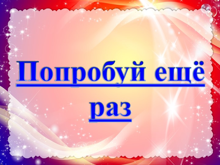 Дидактическая игра в программе PowerPoint "Геометрические фигуры".