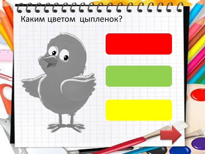 Дидактическая игра в программе PowerPoint "Подбери цвет".