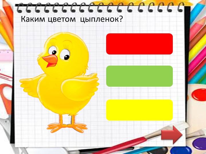 Дидактическая игра в программе PowerPoint "Подбери цвет".