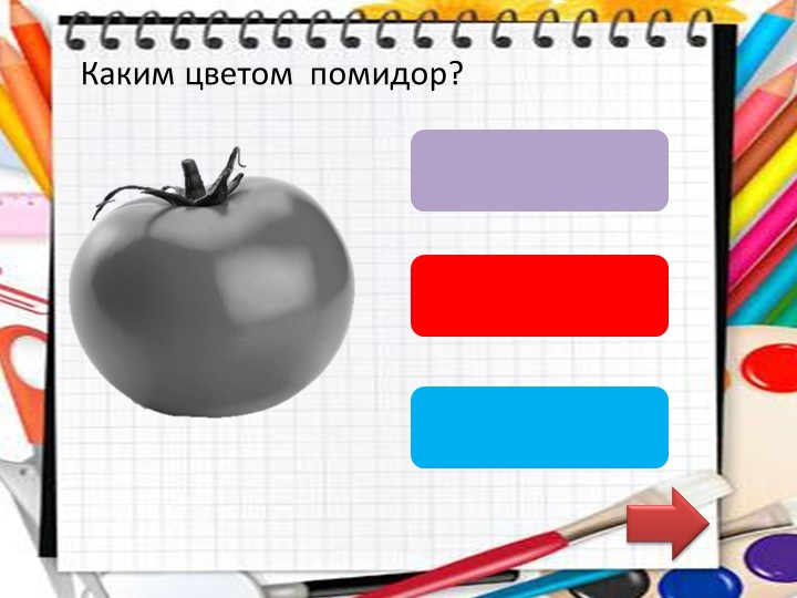Дидактическая игра в программе PowerPoint "Подбери цвет".