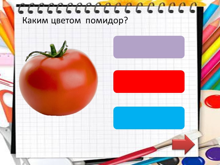 Дидактическая игра в программе PowerPoint "Подбери цвет".
