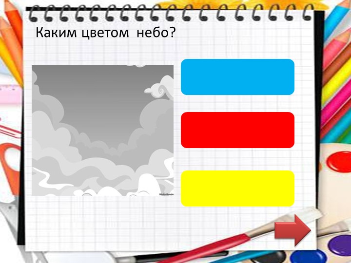 Дидактическая игра в программе PowerPoint "Подбери цвет".