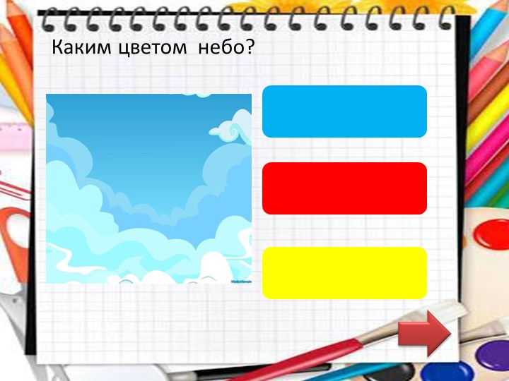 Дидактическая игра в программе PowerPoint "Подбери цвет".