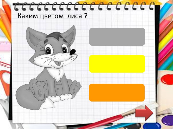 Дидактическая игра в программе PowerPoint "Подбери цвет".