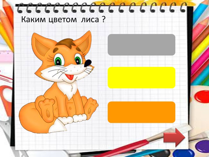 Дидактическая игра в программе PowerPoint "Подбери цвет".