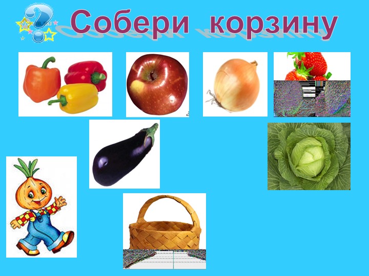 Электронная дидактическая игра "В гостях у Чиполлино"