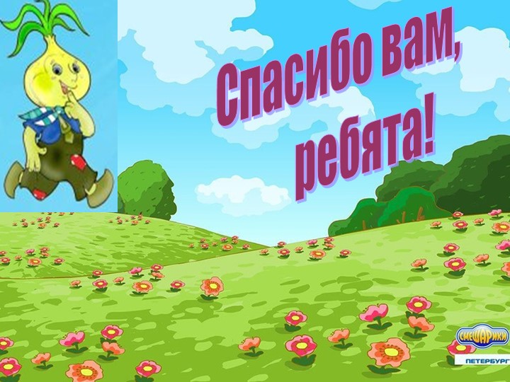 Электронная дидактическая игра "В гостях у Чиполлино"