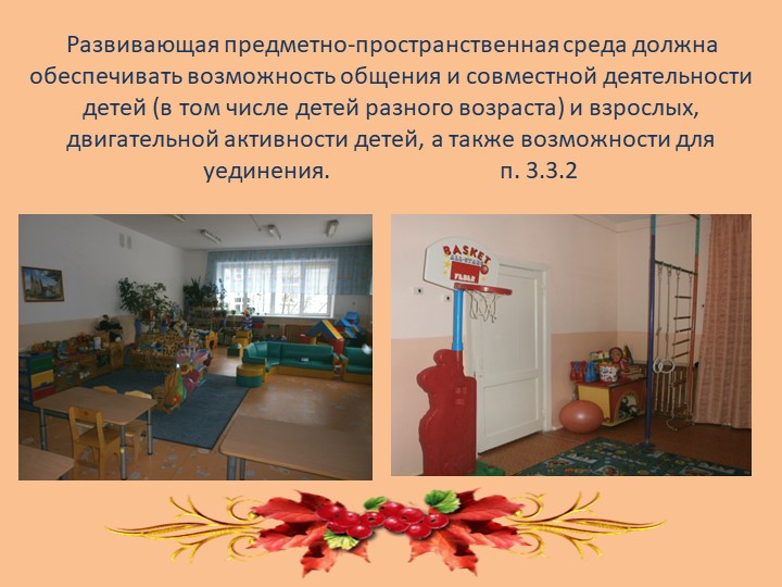 Презентация по теме "Создание ппр среды в ДОУ"