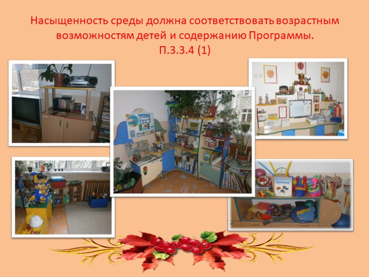 Презентация по теме "Создание ппр среды в ДОУ"