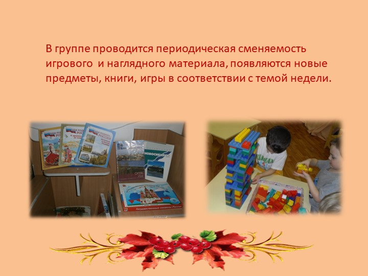Презентация по теме "Создание ппр среды в ДОУ"