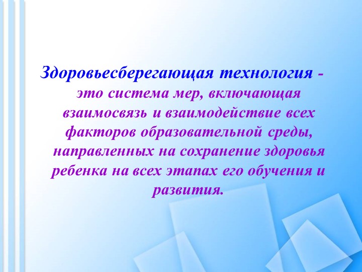 Презентация "Здоровьесберегающие технологии в ДОУ"