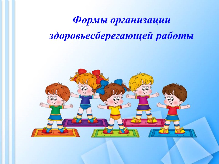Презентация "Здоровьесберегающие технологии в ДОУ"