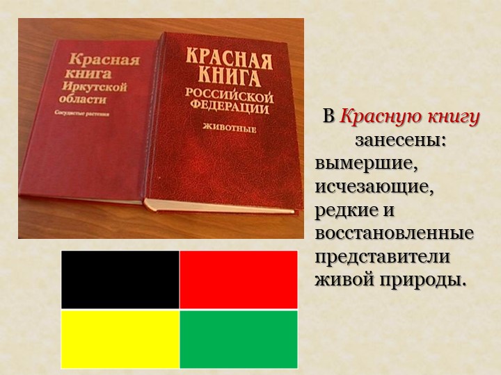 Презентация на тему: "Красная книга".