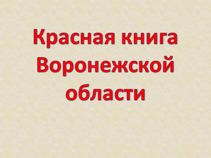 Презентация на тему: "Красная книга".