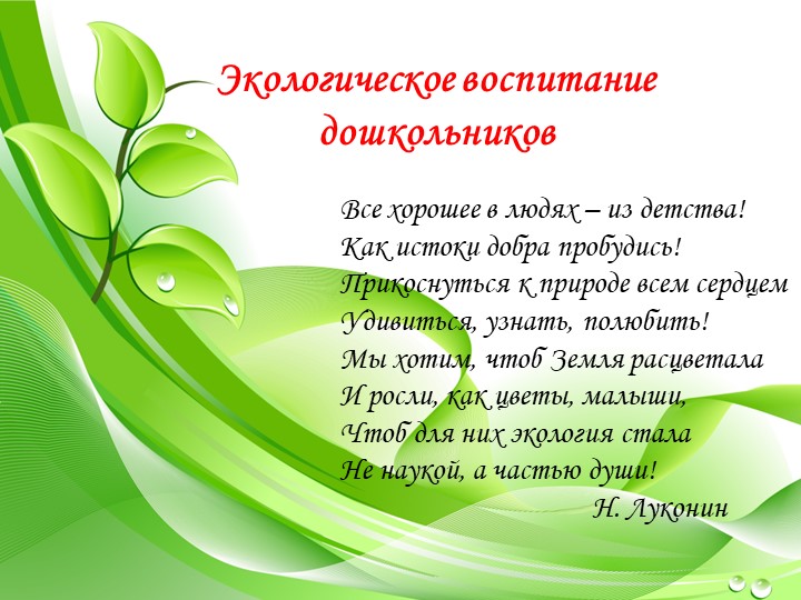 Презентация по экологическому воспитанию