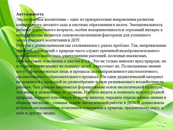 Презентация по экологическому воспитанию