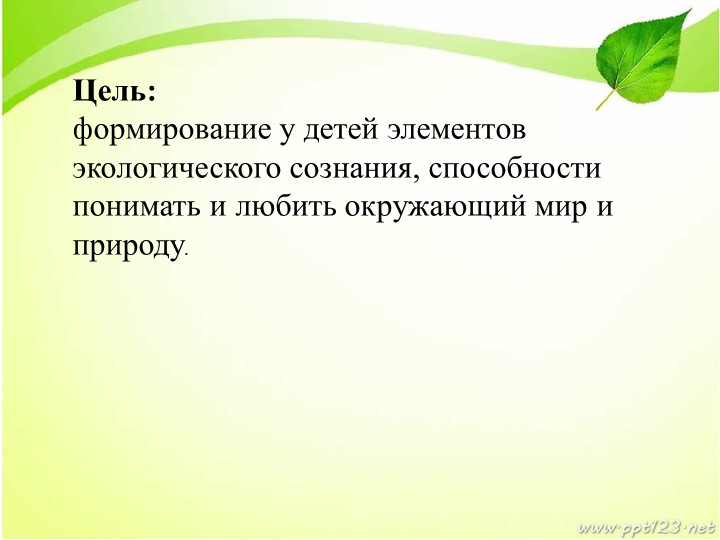 Презентация по экологическому воспитанию