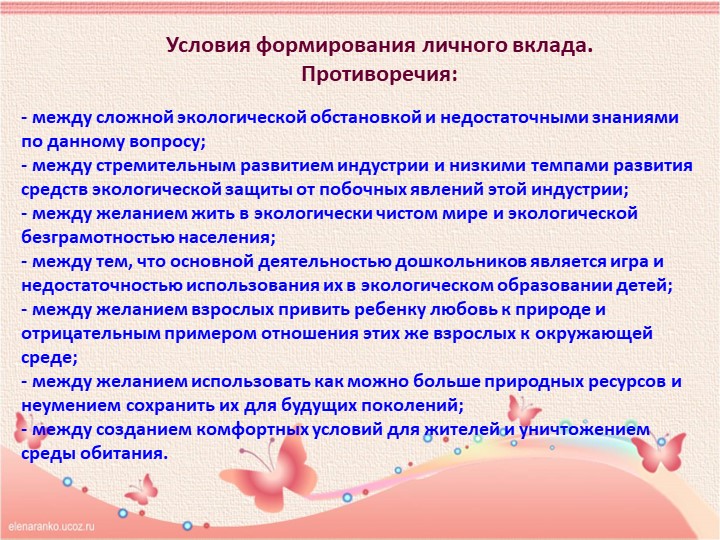 Презентация «ВОСПИТАНИЕ ЭКОЛОГИЧЕСКОЙ КУЛЬТУРЫ У ДЕТЕЙ СТАРШЕГО ДОШКОЛЬНОГО ВОЗРАСТА»