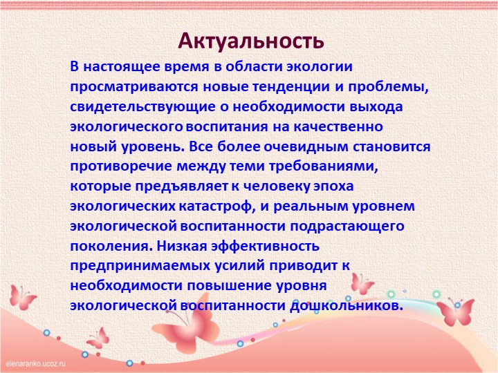 Презентация «ВОСПИТАНИЕ ЭКОЛОГИЧЕСКОЙ КУЛЬТУРЫ У ДЕТЕЙ СТАРШЕГО ДОШКОЛЬНОГО ВОЗРАСТА»