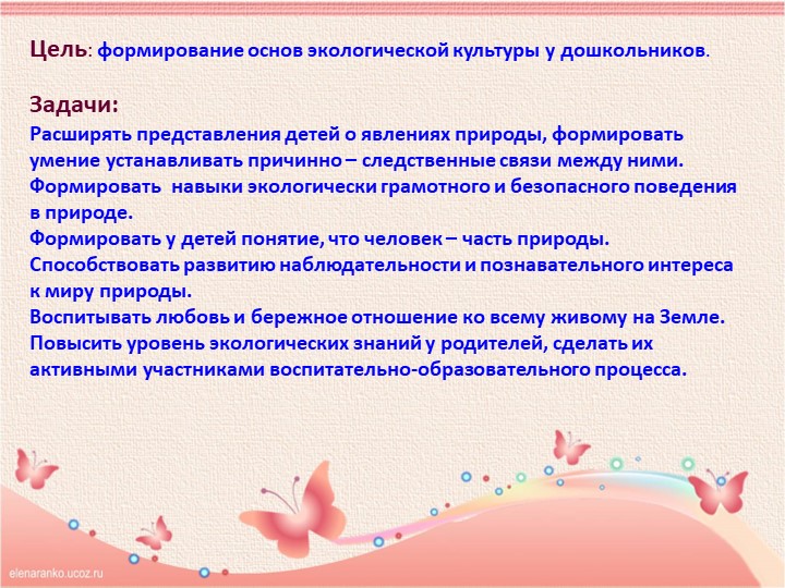 Презентация «ВОСПИТАНИЕ ЭКОЛОГИЧЕСКОЙ КУЛЬТУРЫ У ДЕТЕЙ СТАРШЕГО ДОШКОЛЬНОГО ВОЗРАСТА»