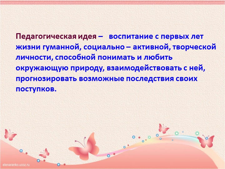 Презентация «ВОСПИТАНИЕ ЭКОЛОГИЧЕСКОЙ КУЛЬТУРЫ У ДЕТЕЙ СТАРШЕГО ДОШКОЛЬНОГО ВОЗРАСТА»