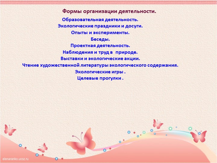 Презентация «ВОСПИТАНИЕ ЭКОЛОГИЧЕСКОЙ КУЛЬТУРЫ У ДЕТЕЙ СТАРШЕГО ДОШКОЛЬНОГО ВОЗРАСТА»