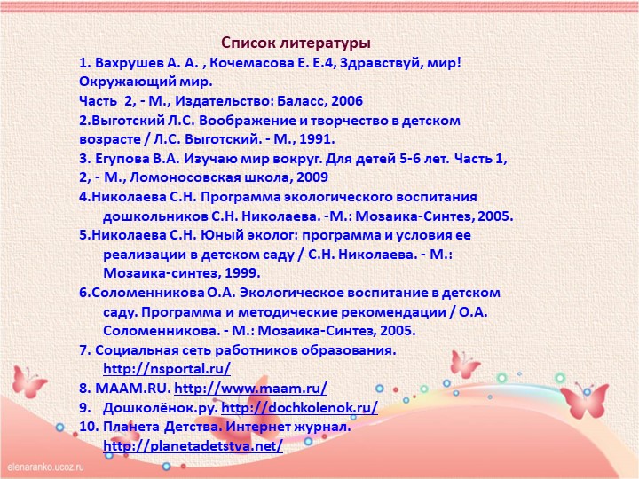 Презентация «ВОСПИТАНИЕ ЭКОЛОГИЧЕСКОЙ КУЛЬТУРЫ У ДЕТЕЙ СТАРШЕГО ДОШКОЛЬНОГО ВОЗРАСТА»