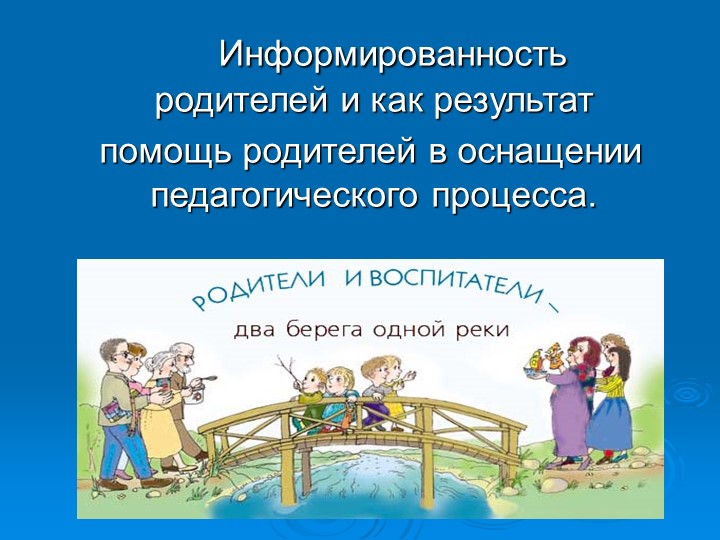 Презентация. Работа с родителями в ДОУ.