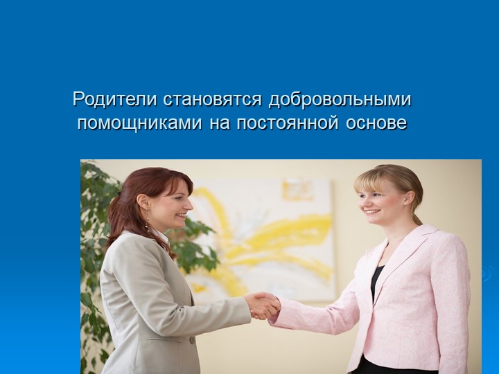 Презентация. Работа с родителями в ДОУ.