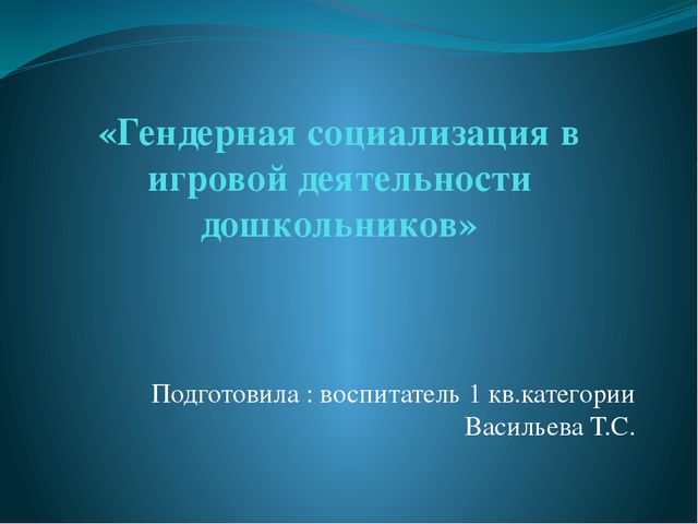 Гендерная социализация в игровой деятельности дошкольников