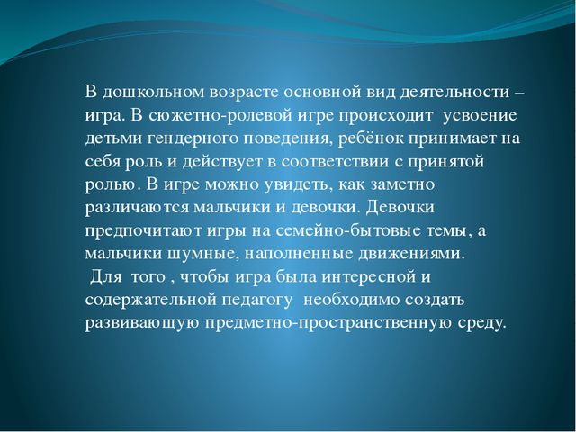 Гендерная социализация в игровой деятельности дошкольников