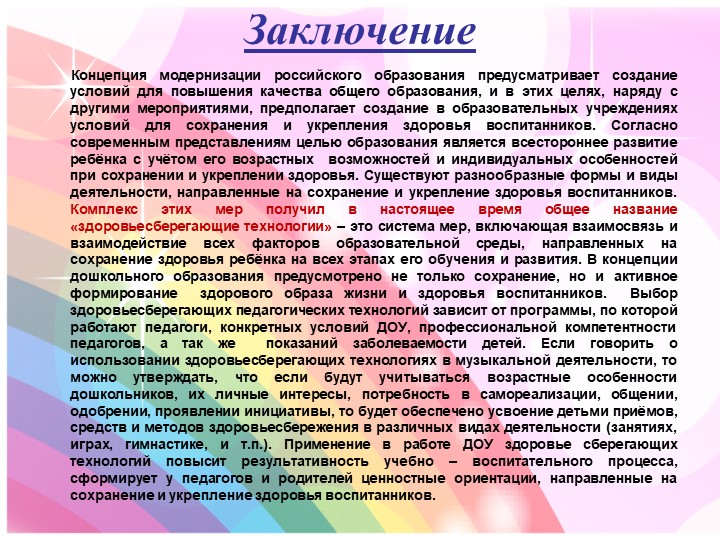 Здоровьесберегающие технологии в музыкальном образовании дошкольников