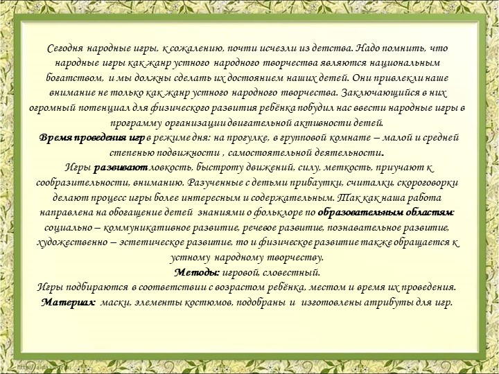 Презентация Картотека народных игр в детском саду