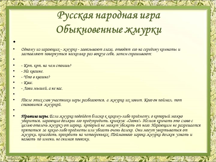 Презентация Картотека народных игр в детском саду
