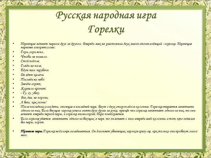 Презентация Картотека народных игр в детском саду