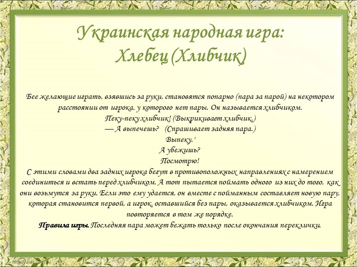 Презентация Картотека народных игр в детском саду