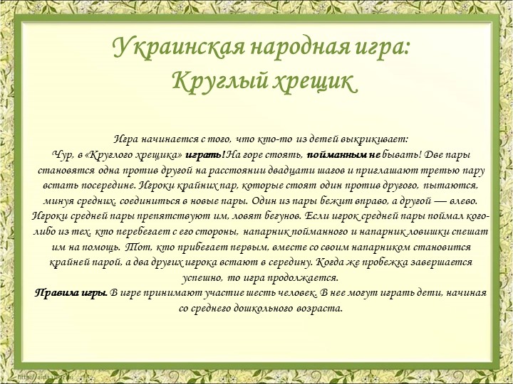 Презентация Картотека народных игр в детском саду