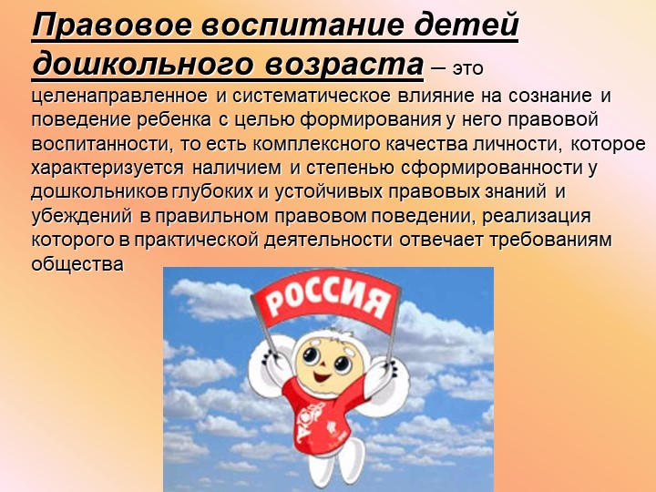 Презентация на тему: "Формирование основ правового сознания у дошкольников"