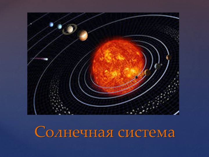 Презентация по познанию в подготовительной группе "Планеты солнечной системы"