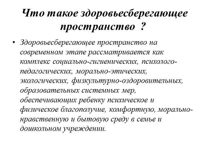 Презентация "Здоровьесберегающее пространство ДОУ" (раскрытие понятия, его составляющие, роль педагога в его создании)