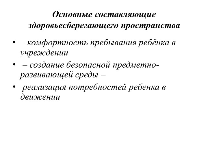 Презентация "Здоровьесберегающее пространство ДОУ" (раскрытие понятия, его составляющие, роль педагога в его создании)