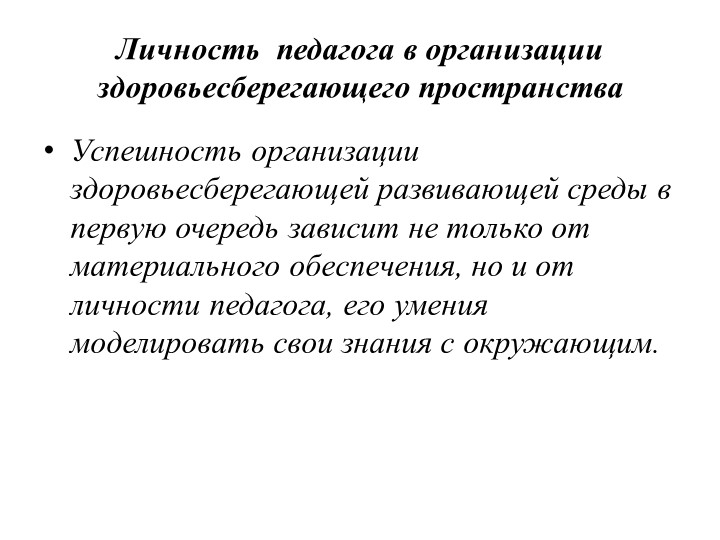 Презентация "Здоровьесберегающее пространство ДОУ" (раскрытие понятия, его составляющие, роль педагога в его создании)
