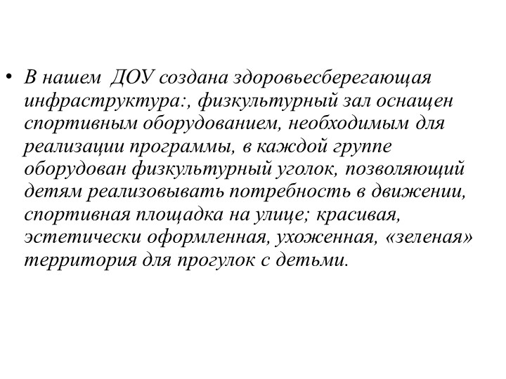 Презентация "Здоровьесберегающее пространство ДОУ" (раскрытие понятия, его составляющие, роль педагога в его создании)