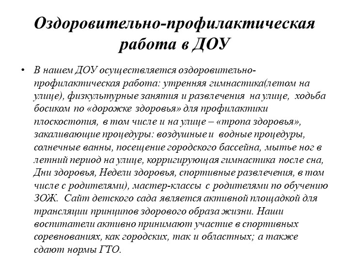Презентация "Здоровьесберегающее пространство ДОУ" (раскрытие понятия, его составляющие, роль педагога в его создании)