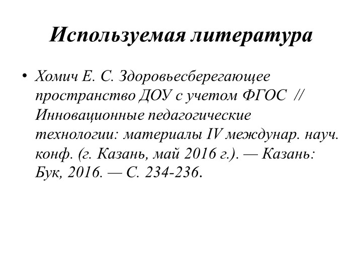 Презентация "Здоровьесберегающее пространство ДОУ" (раскрытие понятия, его составляющие, роль педагога в его создании)
