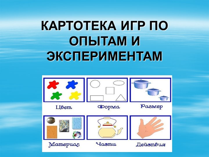 Картотека экспериментов, игр с водой