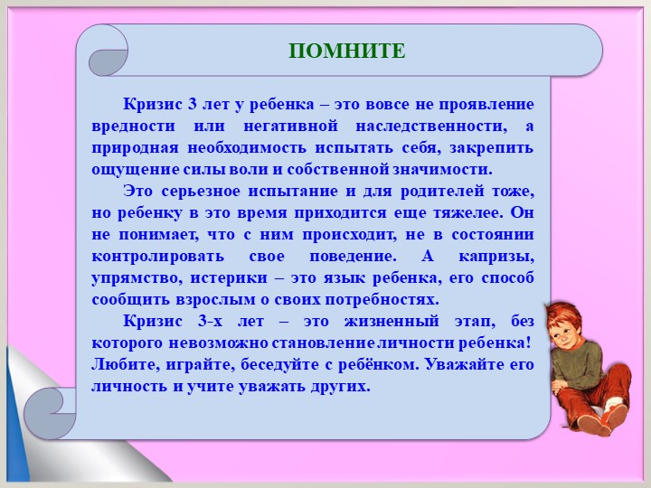 Презентация по теме "Кризис трех лет"