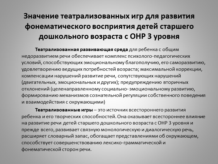 Презентация Развитие фонематического восприятия посредством театрализованных игр