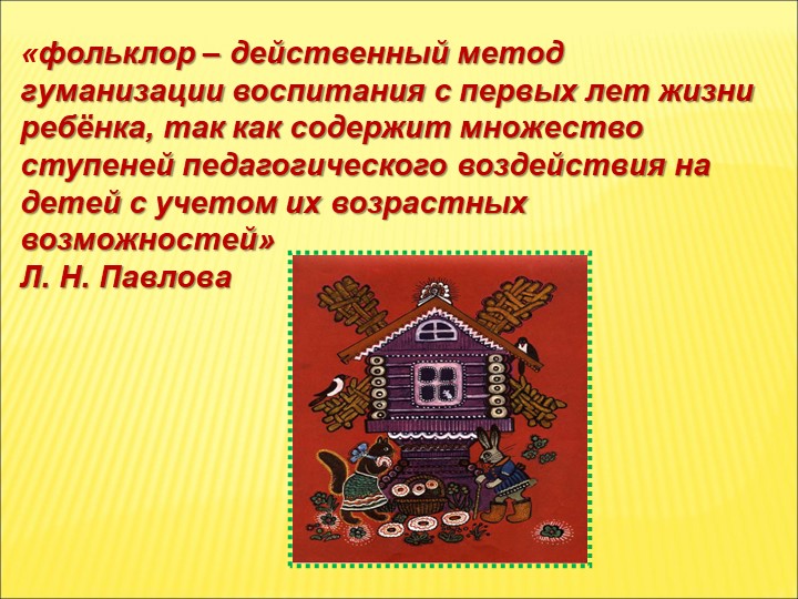 Презентация Фольклорное воспитание детей раннего возраста